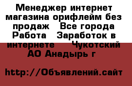 Менеджер интернет-магазина орифлейм без продаж - Все города Работа » Заработок в интернете   . Чукотский АО,Анадырь г.